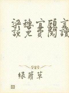 梁穗宜顾言洲小说免费阅读最新章节