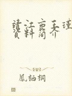 靖江市王瑾个人资料简介