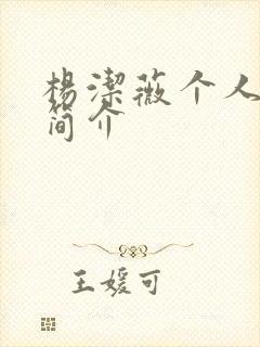 杨洁薇个人资料简介