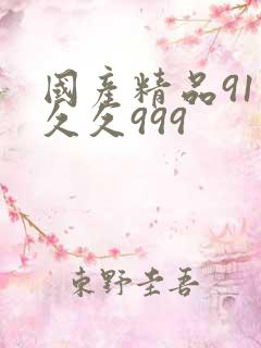 国产精品91久久久999