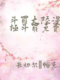 斗罗大陆漫画终极斗罗免费下拉式