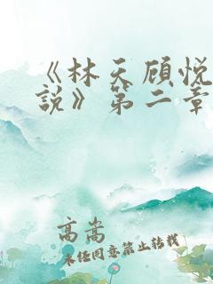 《林天顾悦瑶小说》第二章