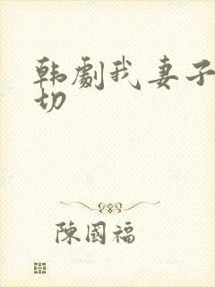 韩剧我妻子的一切