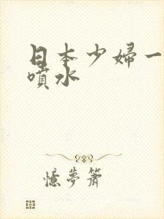 日本少妇一摸就喷水