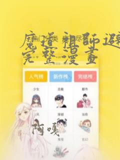 魔道祖师避尘篇完整漫画