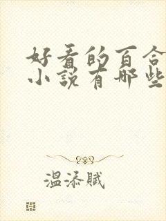 好看的百合短篇小说有哪些