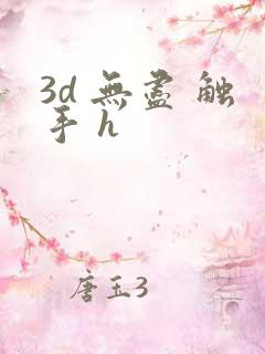 3d 无尽 触手 h