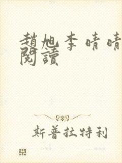 赵旭李晴晴在线阅读