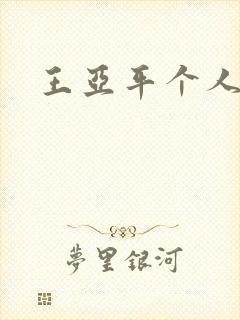 王亚平个人简介