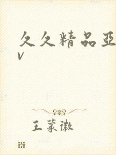 久久精品亚洲av