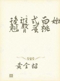 后进式白嫩美女翘臀蜜桃