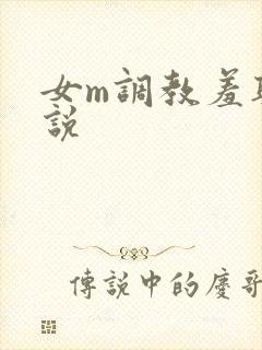 女m调教羞耻小说