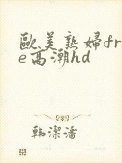 欧美熟妇free高潮hd