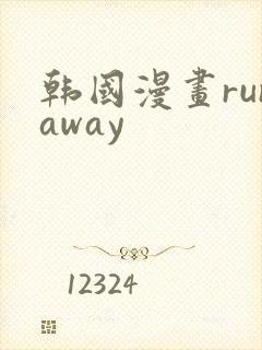 韩国漫画runaway