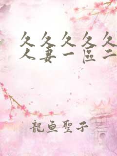 久久久久久精品人妻一区二