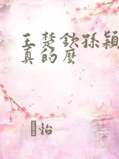 王楚钦孙颖莎是真的么