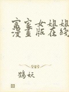 富家女姐姐免费漫画版在线观看