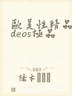 欧美性精品videos极品