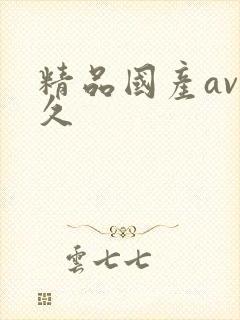 精品国产av久久