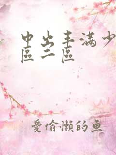 中出丰满少妇一区二区