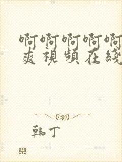 啊啊啊啊啊使劲爽视频在线免费观看