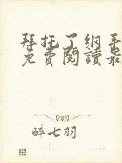 拜托了纲手漫画免费阅读最新章节