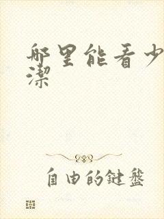 哪里能看少妇白洁