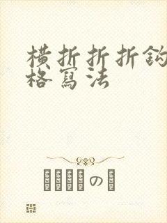 横折折折钩田字格写法