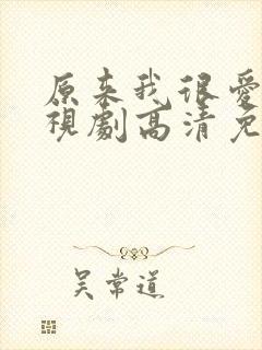 原来我很爱你电视剧高清免费观看