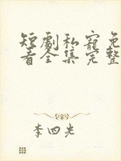 短剧私宠免费观看全集完整版高清