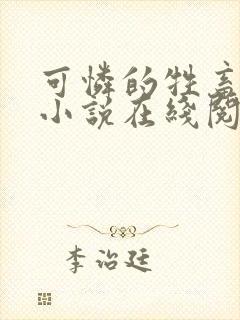 可怜的牲畜原著小说在线阅读全文