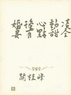 婚后心动凌总追妻有点甜全文阅读免费