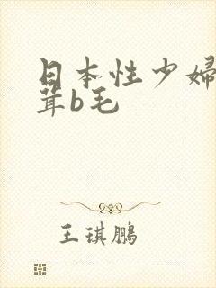 日本性少妇毛茸茸b毛