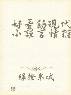 好看的现代短篇小说言情推荐