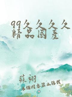 99久久久久久精品国产
