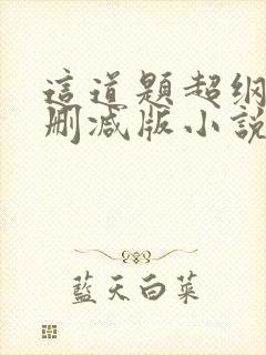 这道题超纲了无删减版小说