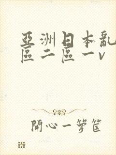 亚洲日本乱码一区二区一v