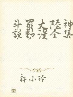 斗罗大陆神界传说动漫全集在线观看