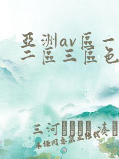 亚洲av区一区二区三区色婷婷