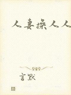 人妻操人人妻