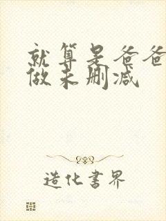 就算是爸爸也要做未删减