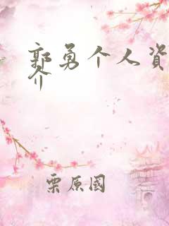 郭勇个人资料简介