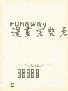 runaway漫画完整免费阅读