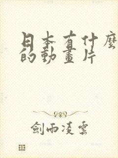 日本有什么好看的动画片