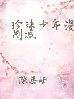 珍珠少年漫画未删减