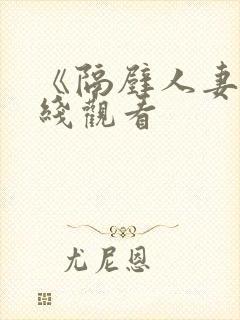 《隔壁人妻》在线观看