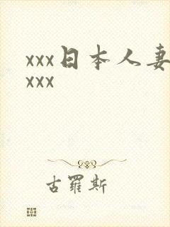 xxx日本人妻xxx