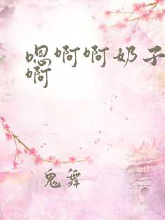 嗯啊啊奶子好大啊