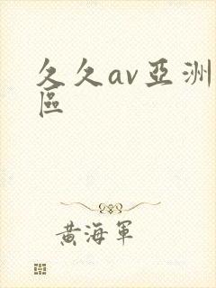 久久av亚洲一区