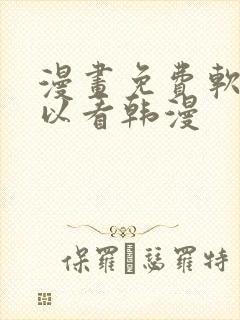 漫画免费软件可以看韩漫